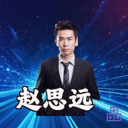 赵思远